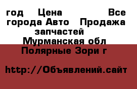 Priora 2012 год  › Цена ­ 250 000 - Все города Авто » Продажа запчастей   . Мурманская обл.,Полярные Зори г.